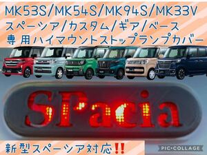 MK53S/54S/94S/33Vスペーシア専用SPACIA文字ハイマウントストップランプカバー4