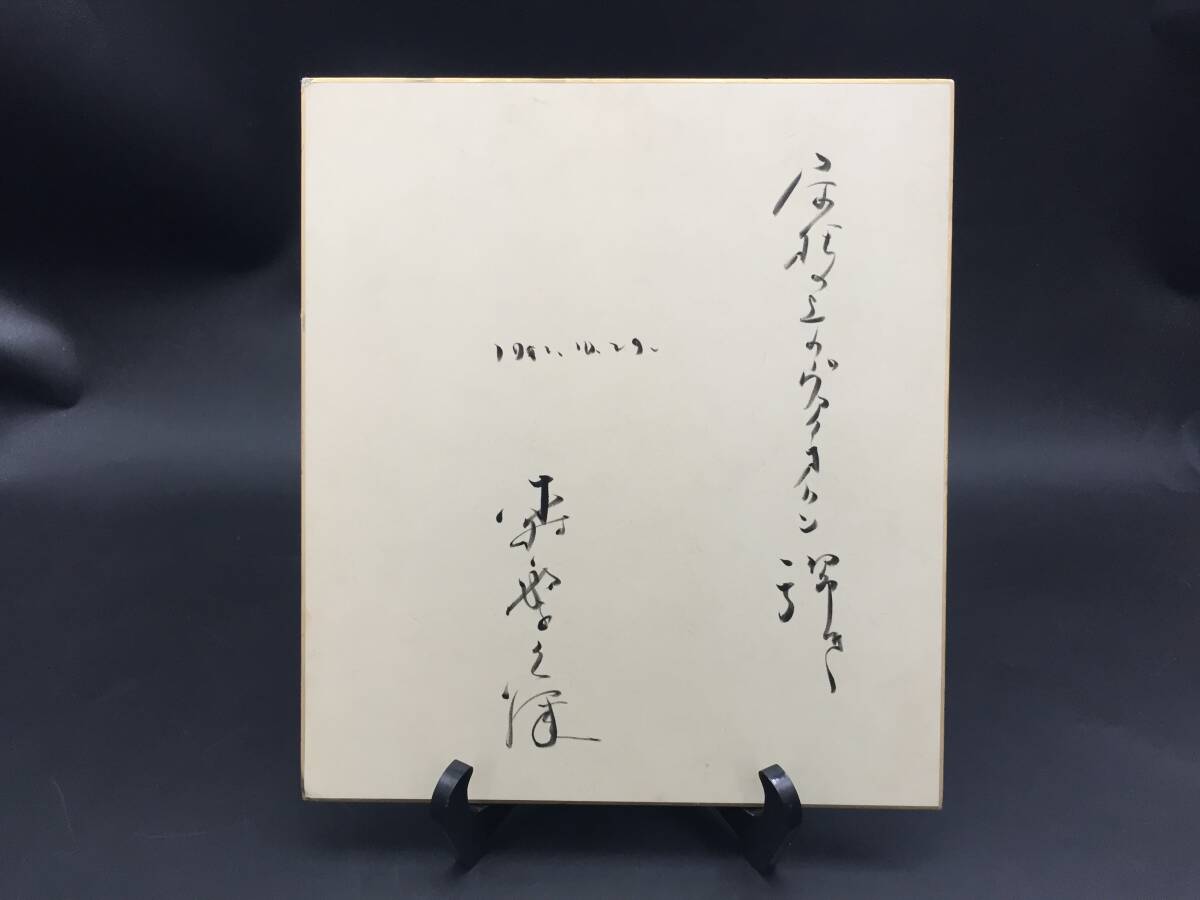 サイン色紙 森繁久彌 直筆｢屋根の上のヴァイオリン弾き｣ミュージカル 俳優 芸能人 国民栄誉賞, タレントグッズ, サイン