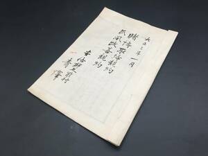 古文書「賭博取締規約風改善規約」大正3年 印刷物 安倍郡久能村(現在の静岡市駿河区東部) 10丁 博打 賭博 賭事 風紀 和本