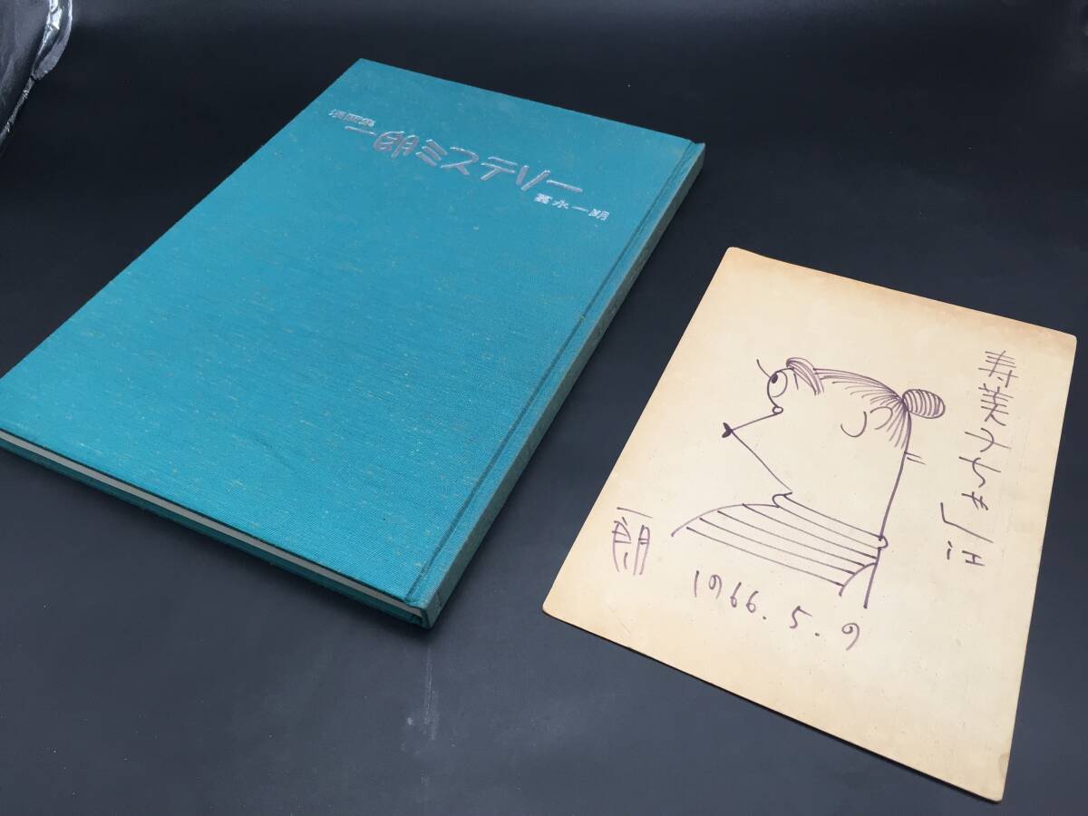 Old book Ichiro Tominaga Manga Collection Ichiro Mystery Signed on the body, 1983, Limited to 1000 copies, with autographed color paper, large book, manga artist from Kyoto City, Painting, Art Book, Collection, Art Book