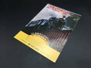 大井川鉄道 SL動態保存10周年記念 カレンダー 1980～1981 36×25 昭和レトロ