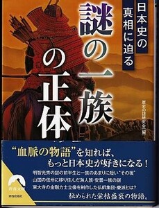 日本史の真相に迫る「謎の一族」の正体 （青春文庫　れ－５１） 歴史の謎研究会／編