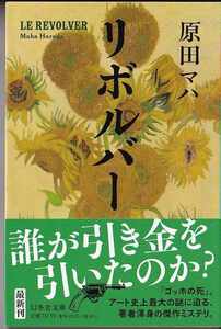 リボルバー （幻冬舎文庫　は－２５－７） 原田マハ／著