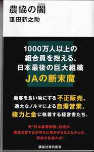 農協の闇（くらやみ） （講談社現代新書　２６７３） 窪田新之助／著 （978-4-06-529254-9）