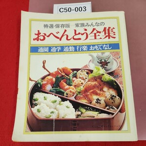 C50-003 特選 保存版 家族みんなの おべんとう全集 通園.・通学・通勤行楽・おもてなし 始人生活社 1981年発行 