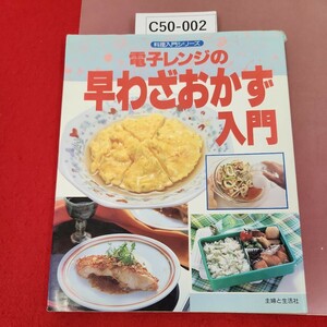 C50-002 料理入門シリーズ 電子レンジの早わざおかず入門 主婦と生活社 表紙カバー破れ有り