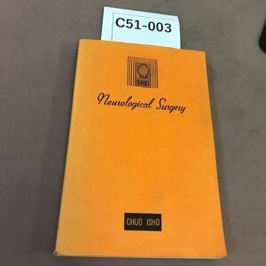 C51-003 新脳神経外科学 記名塗り潰し・書き込み多数あり