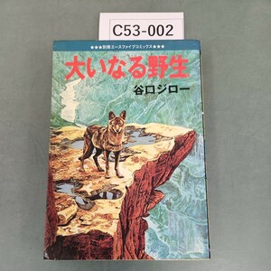 C53-002 大いなる野生 谷ロジロー オハヨー出版 シミ汚れあり。