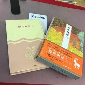 C51-005 源氏物語 三 小学館