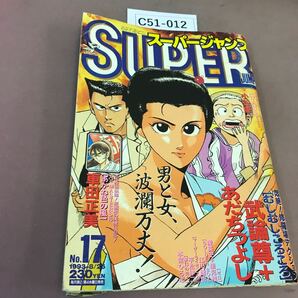 C51-012 スーパージャンプ1993.8.25 No.17 ビッグゲスト32P! あかね色のの風 車田正美 他 の画像1