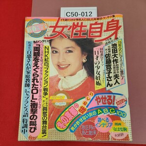 C50-012 週刊 女性自身 昭和57年1月21日号 1000+113 光文社 nhk紅白ファッション戦争 破れ折れ水よれ 