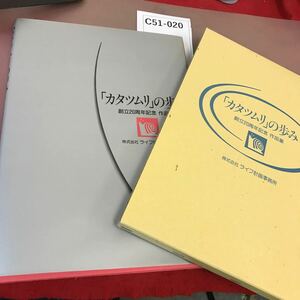 C51-020 「カタツムリ」の歩み 創立20周年記念作品集 株式会社ライフ計画事務所 