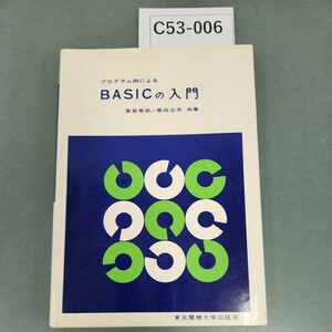C53-006 プログラム例による BASICの入門 高宮英郎 黒田正文 共著 電機大出版局