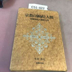 C51-022 宗教の価値と人間 宗教学的人間学入門 生田邦夫 共同文化社