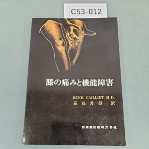 C53-012 膝の痛みと機能障害 荻島秀男 訳 書き込みあり