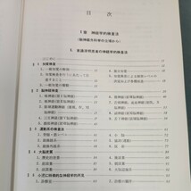 C53-013 脳神経外科学 大阪医科大学教授 太田富雄 大阪市立大学教授 西村周郎 共著 改2 金芳堂 書き込み多数 記名塗りつぶしあり_画像3