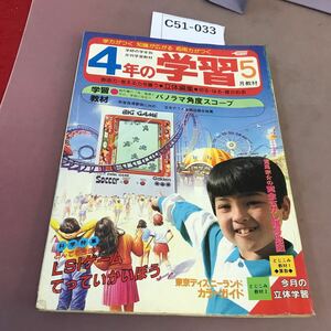 C51-033 4年の学習 1983.5 最新学習パック ごみの島でさわやかスイミング 学研 全体的に汚れあり