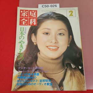 C50-026 家庭全科 2 '76 巻頭特集 日本のやきもの 国際情報社 テープ補正有り、背表紙破れ有り、ページ割れ有り 
