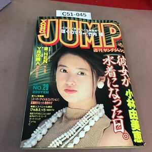 C51-045 週刊ヤングジャンプ 通巻 No.724 小林由美恵 巻頭カラー 他 集英社