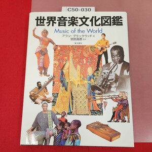 C50-030 世界音楽文化図鑑 Music of the World アラン・ブラックウッド 著 別宮貞徳 監修訳 東洋書林 