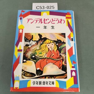 C53-025 アンデルセンどうわ一年生 幼年文庫 一年〈4〉宮脇 紀雄 偕成社版