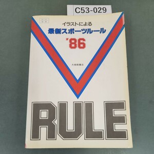 C53-029 イラストによる最新スポーツルール 86 大修館書店