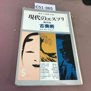 C51-065 現代のエスプリ古美術 創刊第1巻・第1号 至文堂 角破れあり