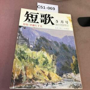 C51-069 短歌 昭和60年5月号 特集 伊藤佐千夫 角川書店 汚れあり