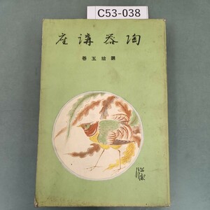 C53-038 陶器講座 第拾五巻 雄山閣發行 シミ汚れあり。