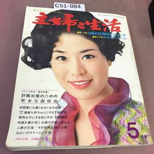 C51-084 主婦と生活 1968.5 付録無し