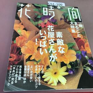 C51-100 花時間 2001.8 No.119 素敵な花屋さん 他