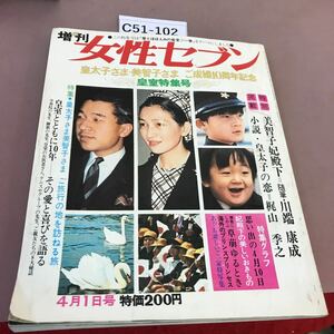 C51-102 増刊 女性セブン 皇太子さま美智子さま ご成婚10周年記念 皇室特集号 