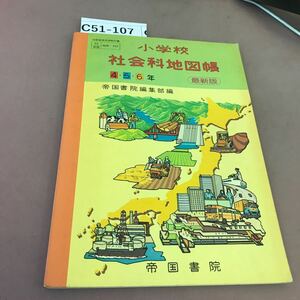 C51-107 小学校 社会科地図帳 4・5・6年 帝国書院 文部省検定済教科書 書き込み・記名塗り潰しあり