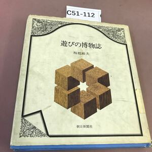 C51-112 遊びの博物誌 朝日新聞社 蔵書印・破れ・書き込み・汚れあり