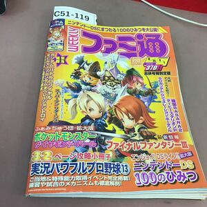 C51-119 週刊ファミ通 2006.8.25-9.1 パワプロ13の選手育成、ここに極まる！ 折れ・水ヨレ・切り取りあり 状態悪い