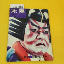 C52-010 太陽 1964年11月号 no.17 歌舞伎/メキシコ他 平凡社 _画像1