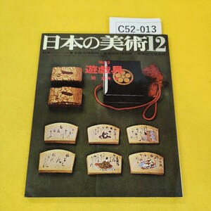 C52-013 日本の美術 昭和43年12月号No.32 遊戯具 編集/関忠夫 至文堂