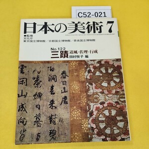 C52-021 日本の美術 昭和51年7月号No.122 三蹟道風佐理行成 編集/田村悦子 至文堂