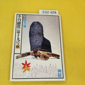 C52-028 季刊銀花 1974年第19号秋 手仕事の民族アイヌ他 文化出版局 