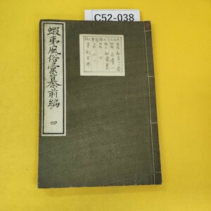 C52-038 蝦夷風俗遺産 前編四 蔵書印あり書き込みあり。表紙他折り目傷汚れ多数あり。