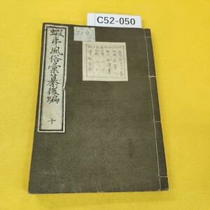 C52-050 蝦夷風俗遺産 後編十 蔵書印あり書き込みあり。表紙他折り目傷汚れ多数あり。