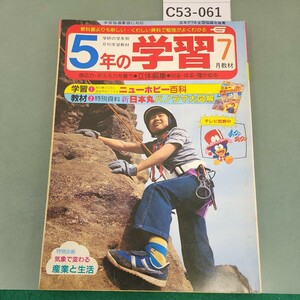 C53-061 5年の学習 1984 7 力ラー社会科図鑑=ほくたちが作つた!! 考えた!! 調べた!! 未来の食料 学研 付録なし。