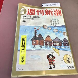 C51-178 週刊新潮別冊2月19日号 新潮社 平成18年2月19日発行