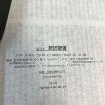 C51-180 新約聖書 新改訳 日本聖書刊行会_画像4