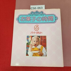 C50-063 お菓子の時間 6 パイ・タルト 千趣会 破れ有り