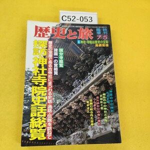 C52-053 臨時増刊歴史と旅 探訪神社寺院史話総覧 平成6年7/5号 秋田書店