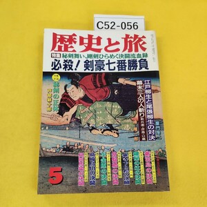 C52-056 歴史と旅 1994年5月号 必殺!剣豪七番勝負他 秋田書店