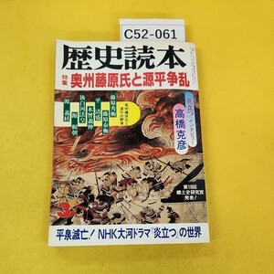 C52-061 歴史読本 1994年3月号 奥州藤原氏と源平争乱 新人物往来社 裏表紙に折れ傷あり。