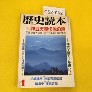 C52-062 歴史読本 1994年4月号 神武天皇伝説の謎 新人物往来社 寄れあり。