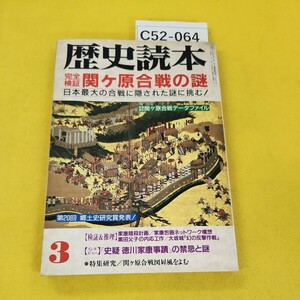 C52-064 歴史読本 1995年3月号 完全検証関ケ原合戦の謎 新人物往来社